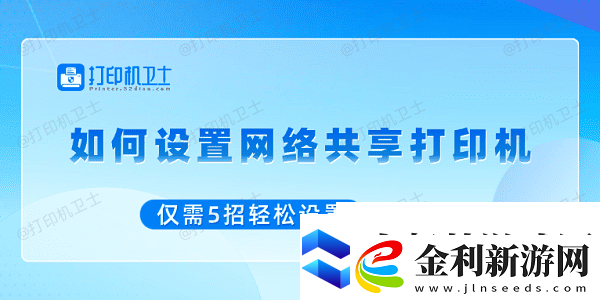 如何設(shè)置網(wǎng)絡(luò)共享打印機(jī)