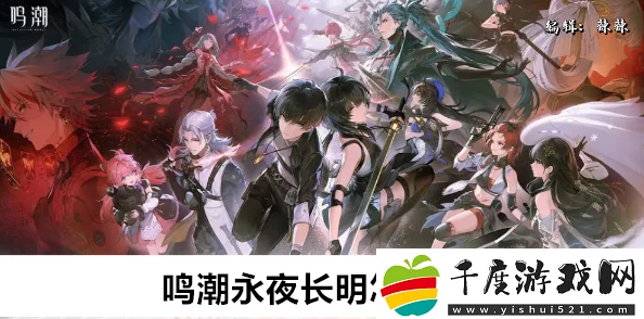 鳴潮游戲攻略揭秘