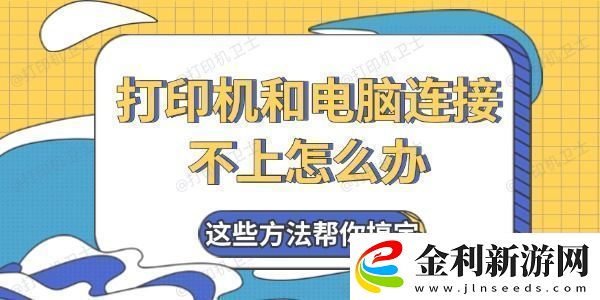 打印機和電腦連接不上怎么辦
