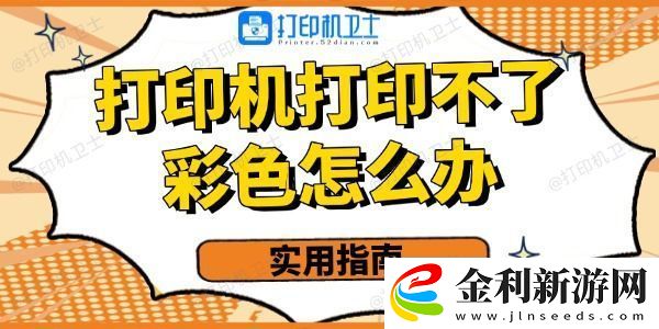 打印機(jī)打印不了彩色的怎么辦