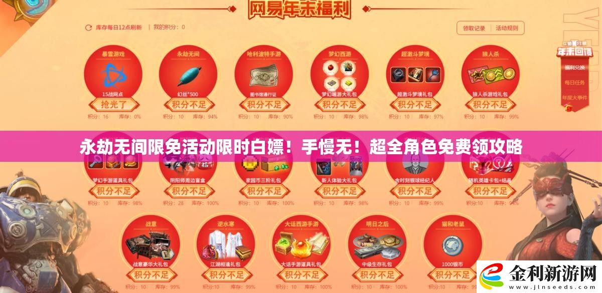 永劫無間限免活動限時白嫖！手慢無！超全角色免費領攻略
