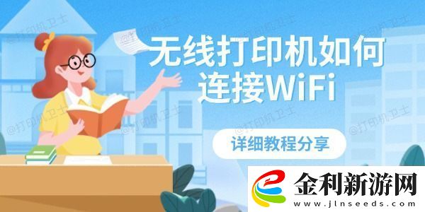 無線打印機如何連接WiFi