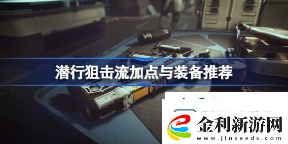 星空潛行狙擊流Build攻略潛行狙擊流加點與裝備推薦