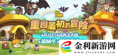 冒險島新服“藍蝸牛”4月3日開放！讓我們重回最初的冒險！