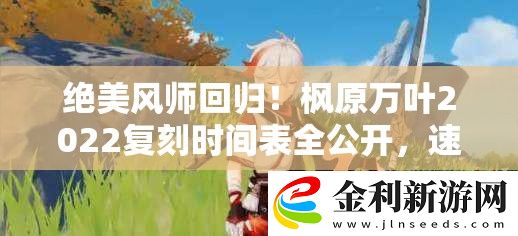 絕美風師回歸！楓原萬葉2022復刻時間表全公開